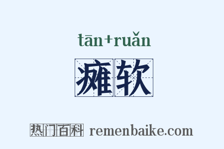 瘫软是什么意思的图片